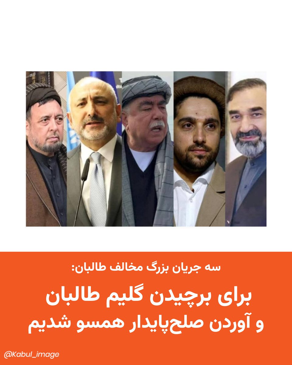 .
سه جریان بزرگ سیاسی مخالف طالبان روز سه‌شنبه با انتشار اعلامیه‌ای مشترک اعلام کردند که برای عبور از بحران و برقراری صلح پایدار در افغانستان همصدا شده‌اند.
                 instagram.com/p/DSC9olEDKAs/…