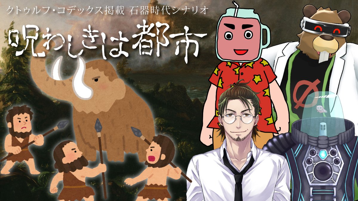 🐙配信告知🐙
12月12日 21:00～
youtube.com/live/LJjFHQlb5…

【新クトゥルフ神話TRPG】
呪わしきは都市 

▼プレイヤー
βカロチン <a href="/bkrtn/">βカロチン</a>
浄水山 <a href="/josuisuisuiyama/">浄水山💧</a>
いちみボム <a href="/TRPGbomb777/">いちみボム@FHC</a>
シャイ <a href="/tana_h_shy/">たなぼた@シャイ</a>

▼感想タグ
#呪わしきは常務社歌
#くぜくぜ卓
