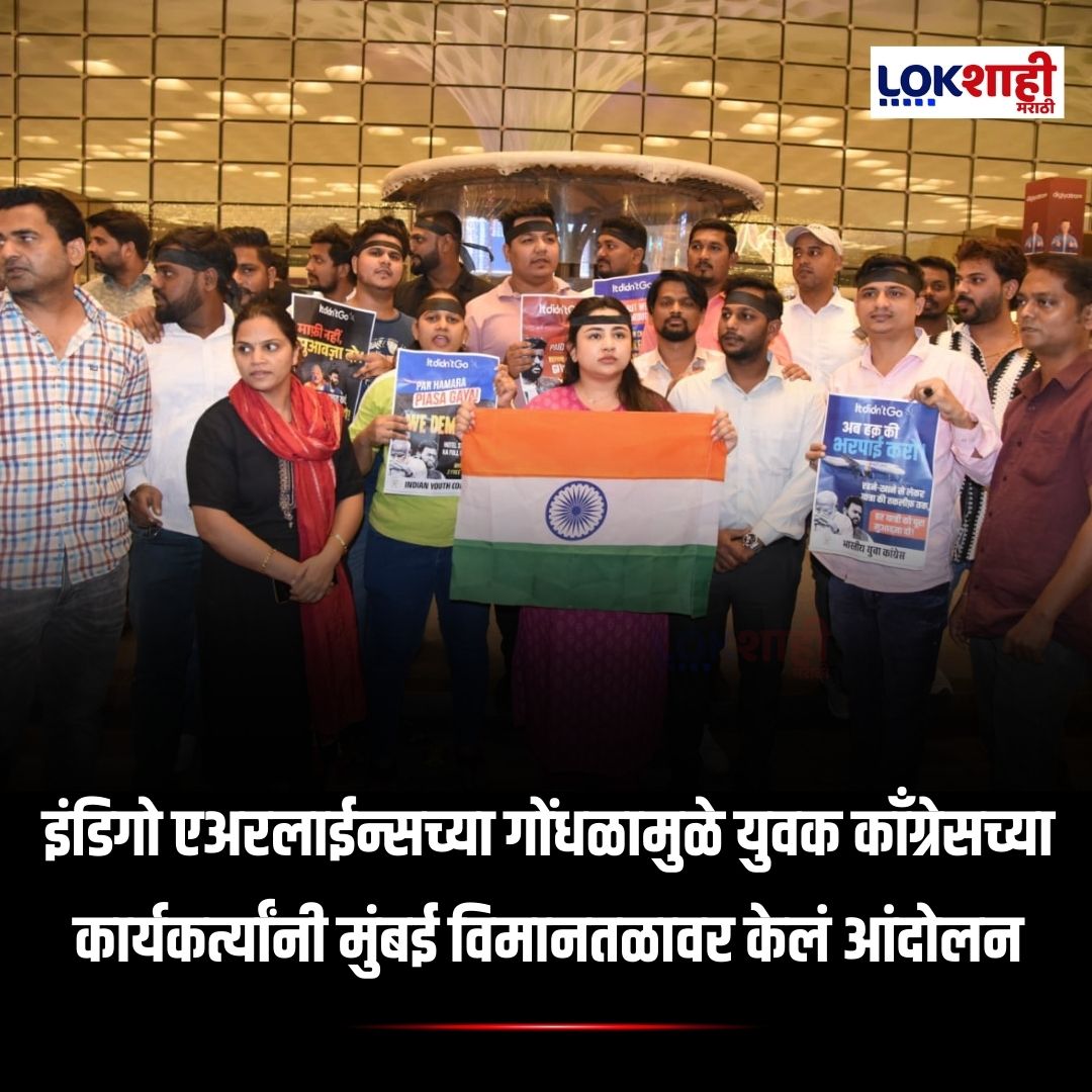 LokshahiMarathi's tweet photo. Indigo : इंडिगो एअरलाईन्सच्या गोंधळामुळे युवक काँग्रेसच्या कार्यकर्त्यांनी मुंबई विमानतळावर केलं आंदोलन

#reels #reelsfeed #lokshahimarathi #news  
#IndiGoIssue #YouthCongress #MumbaiAirport #AirlineChaos #TravelDisruption #ProtestNews #BreakingNews https://t.co/qiAPMfnoxx