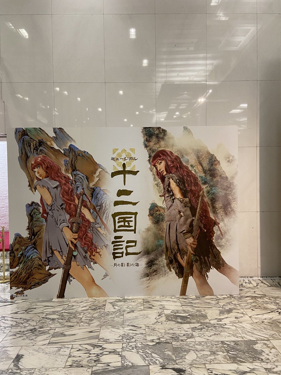 ミュージカル十二国記 初日 （太田楽俊） 演出がとても芸術的で観応え