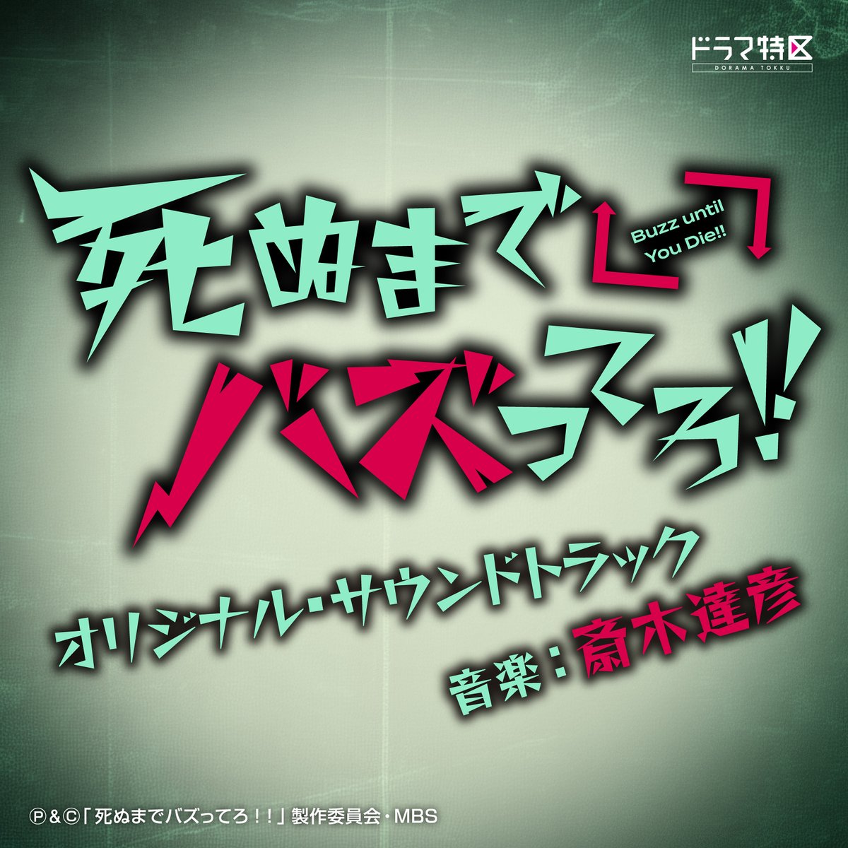 【配信リリース】

MBSドラマ特区「死ぬまでバズってろ！！」
オリジナル・サウンドトラック
音楽：#斎木達彦

各音楽配信サービスにて順次配信
🔗 lnk.to/shinubuzz_OST

ぜひお聴きください⚡️

#死ぬまでバズってろ 
<a href="/tatsu_saiki/">斎木達彦 // Tatsu Saiki</a>