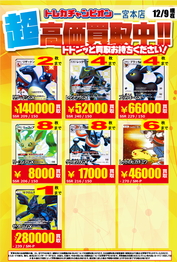 ポケカ ✨高価買取情報✨旧レギュ③ 【‼️12/11までの数量限定高価買取