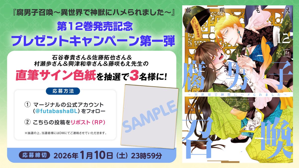 藤咲先生と豪華声優陣の直筆サイン色紙が当たるキャンペーンは明日1/10