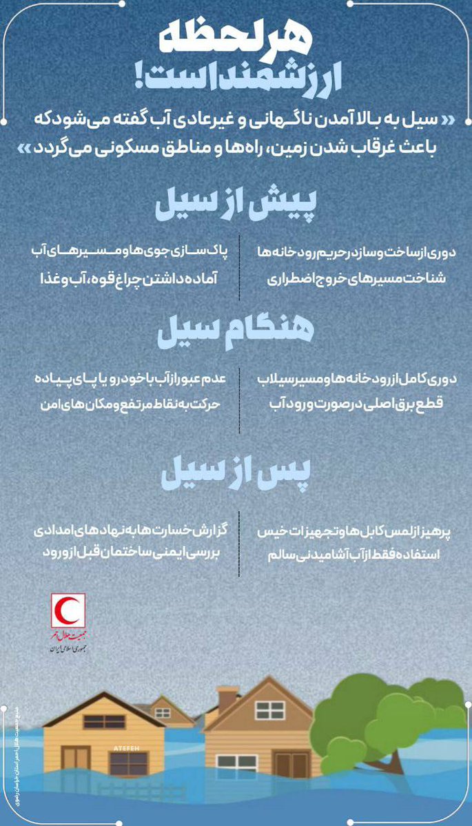 هنگام #سیل چه کنیم؟ 

به دنبال هشدار هواشناسی بابت وقوع سیل، نکات ضروری در پیش، هنگام و بعد از سیل را به یاد داشته باشید
#هلال_احمر