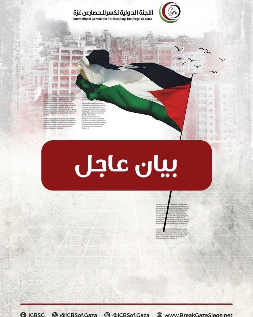 بيان عاجل |

تطلق اللجنة الدولية لكسر الحصار عن غزة نداءً عاجلاً تحذر فيه من عاصفة عنيفة متوقعة في منطقة الشرق الأوسط، تشمل قطاع غزة، وتهدد مئات الآلاف من النازحين الذين يعيشون ظروفًا مأساوية.

وتؤكد اللجنة أن الاحتلال الإسرائيلي يواصل حصاره المطبق على غزة وانتهاكاته المتكررة