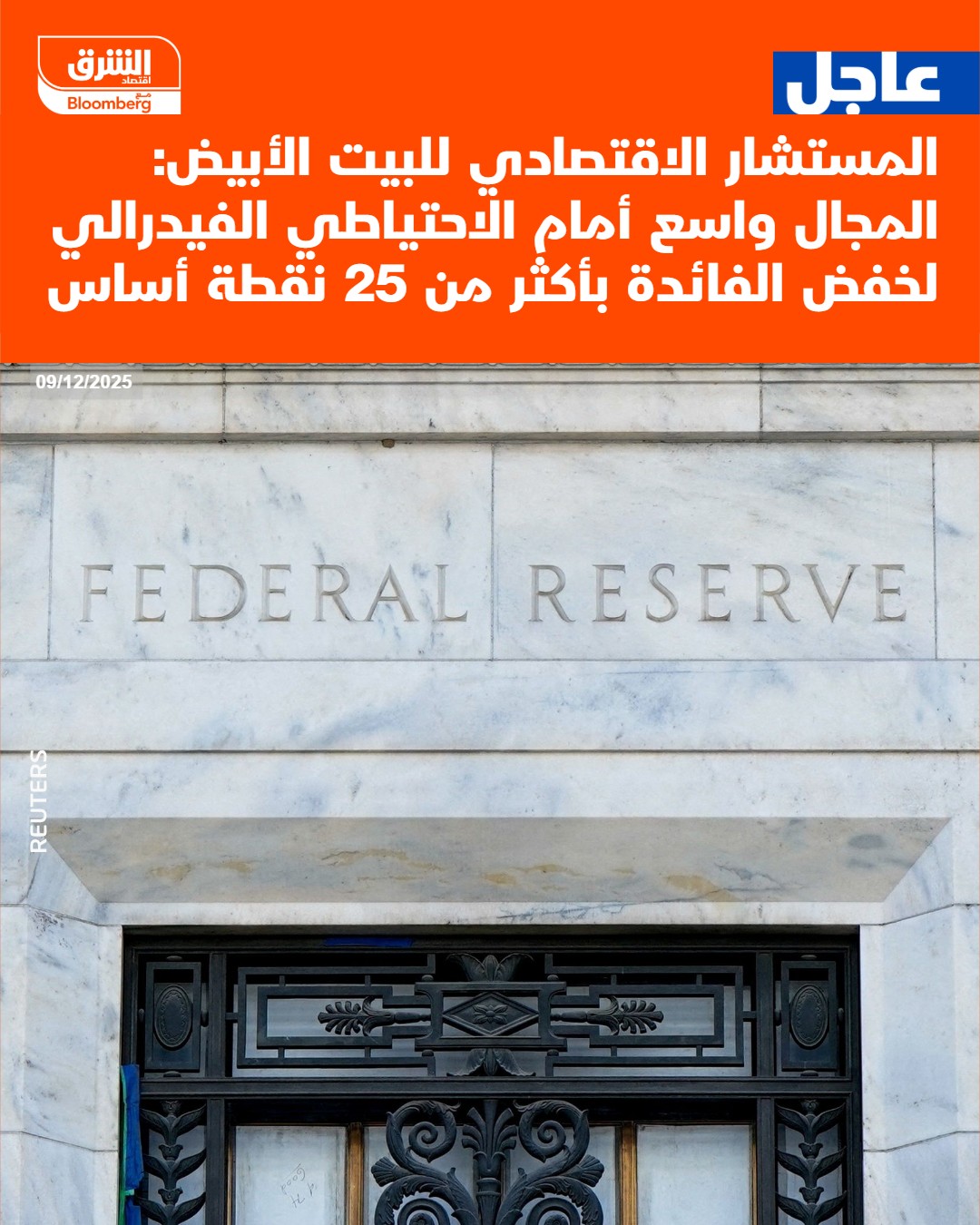 عاجل المستشار الاقتصادي للبيت الأبيض: المجال واسع أمام الاحتياطي الفيدرالي لخفض الفائدة بأكثر من 25 نقطة أساس #اقتصاد_الشرق 