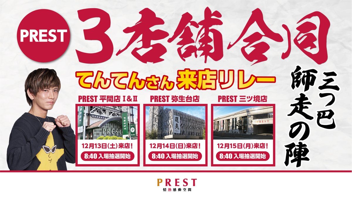 PREST_yayoidai's tweet photo. 👼てんてんさん👼⚔️三つ巴師走の陣⚔️
✅️毎月恒例の3店舗来店リレーが来た‼️
㊗️弥生台店㊗️36周年月間㊗️
📌12/13 プレスト平間店 @PREST_hirama 
📌12/14 プレスト弥生台店 @PREST_yayoidai 
📌12/15 プレスト三ツ境店 @PREST_staff_88 
皆様のご来店をお待ちしております🙇‍♀️ https://t.co/v3tiuRI8qe