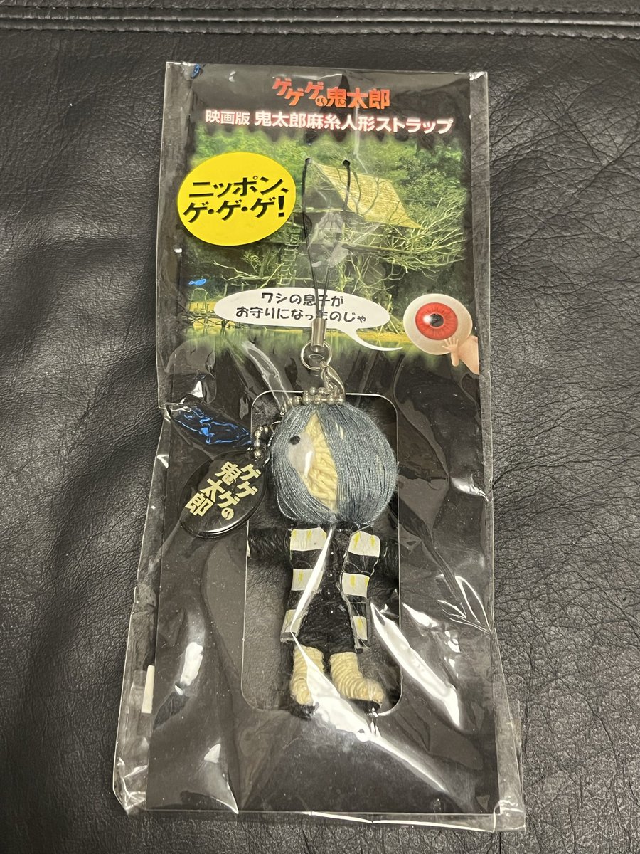 コレ実写版ゲゲゲの鬼太郎の劇場グッズ『映画版鬼太郎麻糸人形