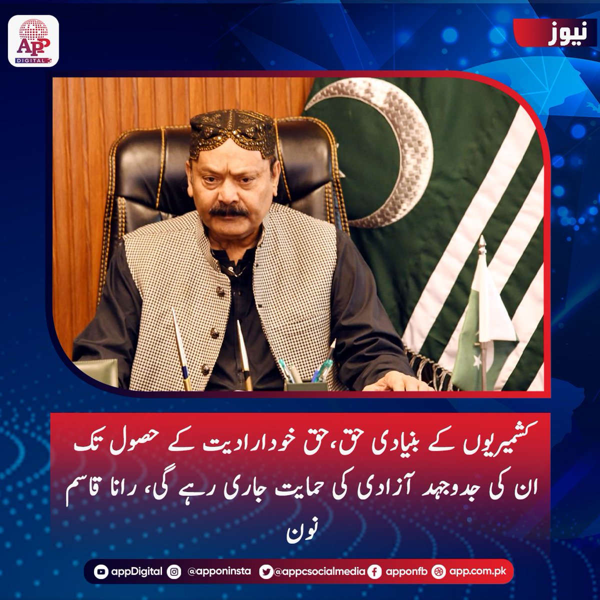 appcsocialmedia's tweet image. پارلیمانی کشمیر کمیٹی کے چیئرمین رانا قاسم نون نے کہا ہے کہ کشمیریوں کے بنیادی حق،حق خودارادیت کے حصول تک ان کی جدوجہد آزادی کی حمایت جاری رہے گی، کشمیر میں انسانی حقوق کی سنگین پامالیاں لمحہ فکریہ ہیں
#Kashmir #HumanRights #RightToSelfDetermination #RanaQasimNoon