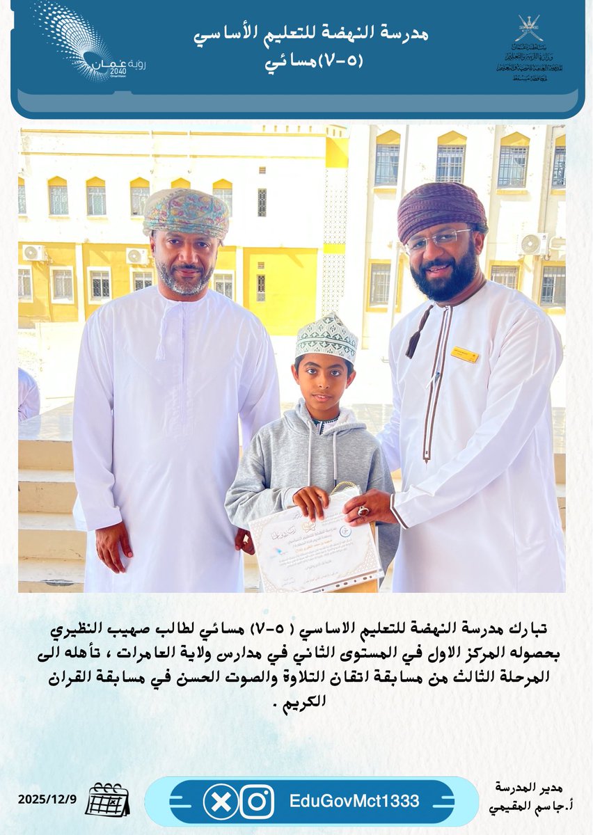 تبارك مدرسة النهضة للتعليم الاساسي ( ٥-٧) مسائي لطالب صهيب النظيري  بحصوله المركز الاول في المستوى الثاني في مدارس ولاية العامرات ، تأهله الى المرحلة الثالث من مسابقة اتقان التلاوة والصوت الحسن في مسابقة القران الكريم .

<a href="/Eduactivemct/">قسم الأنشطة التربوية</a> @edugovoman <a href="/LrcMoe1/">مركز مصادر التعلم بمدرسة النهضة للتعليم الأساسي5-7</a>

#هنا_النهضة_مسائي