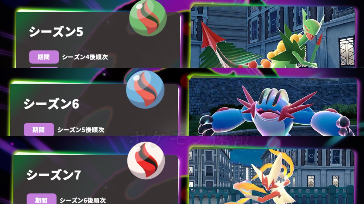 pokerapidinfo's tweet photo. 【情報】

ランクバトルのランクアップ報酬

シーズン5
ジュカインナイト

シーズン6
ラグラージナイト

シーズン7
バシャーモナイト

#PokemonLegendsZA 
#メガ次元ラッシュ https://t.co/VxunM5IJRG