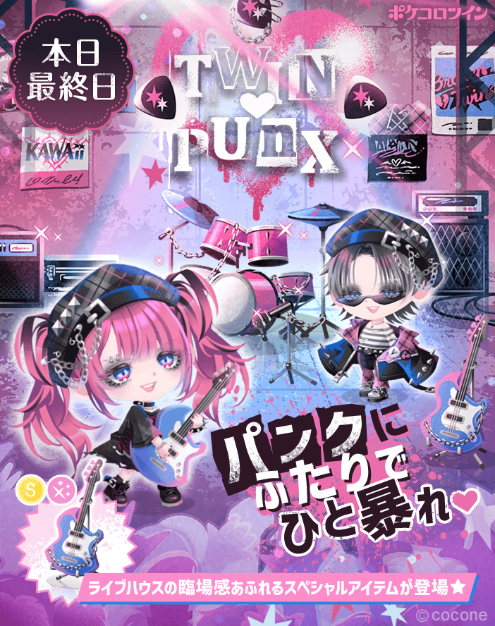 😭本日最終日😭】 ガチャ「ぶちアゲ暴音！TWIN♡PUNX」は本日最終日
