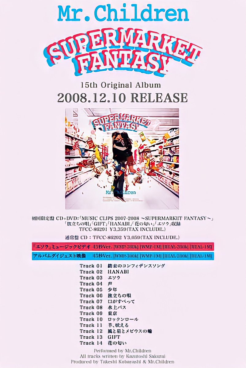 2008年12月10日発売 Mr.Children「SUPERMARKET FANTASY」 桜井「音楽は