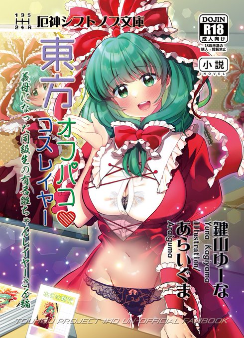 #C107 新刊2冊目!! 新たな義母が同い年のギャルで推しの有名雛ちゃんレイヤーさんだったので父に内緒で子作り種付けする本です イラスト:あらいぐまさま() Special Thanks:ルリさま() 全文サンプル: : #鍵山雛 #C107新刊