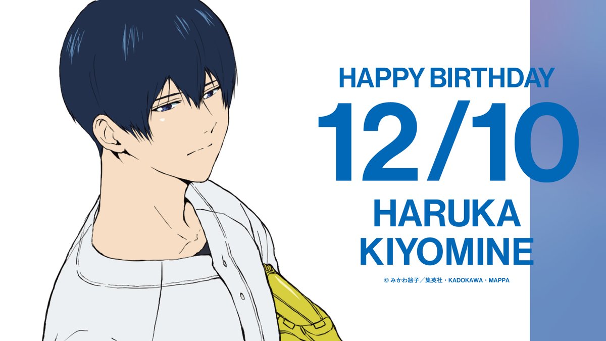 🎂HAPPY BIRTHDAY🎂

本日12月10日はTVアニメ『忘却バッテリー』
清峰葉流火の誕生日です！

お誕生日おめでとう🎉

#忘却バッテリー 
#清峰葉流火誕生祭2025 
#清峰葉流火誕生日おめでとう