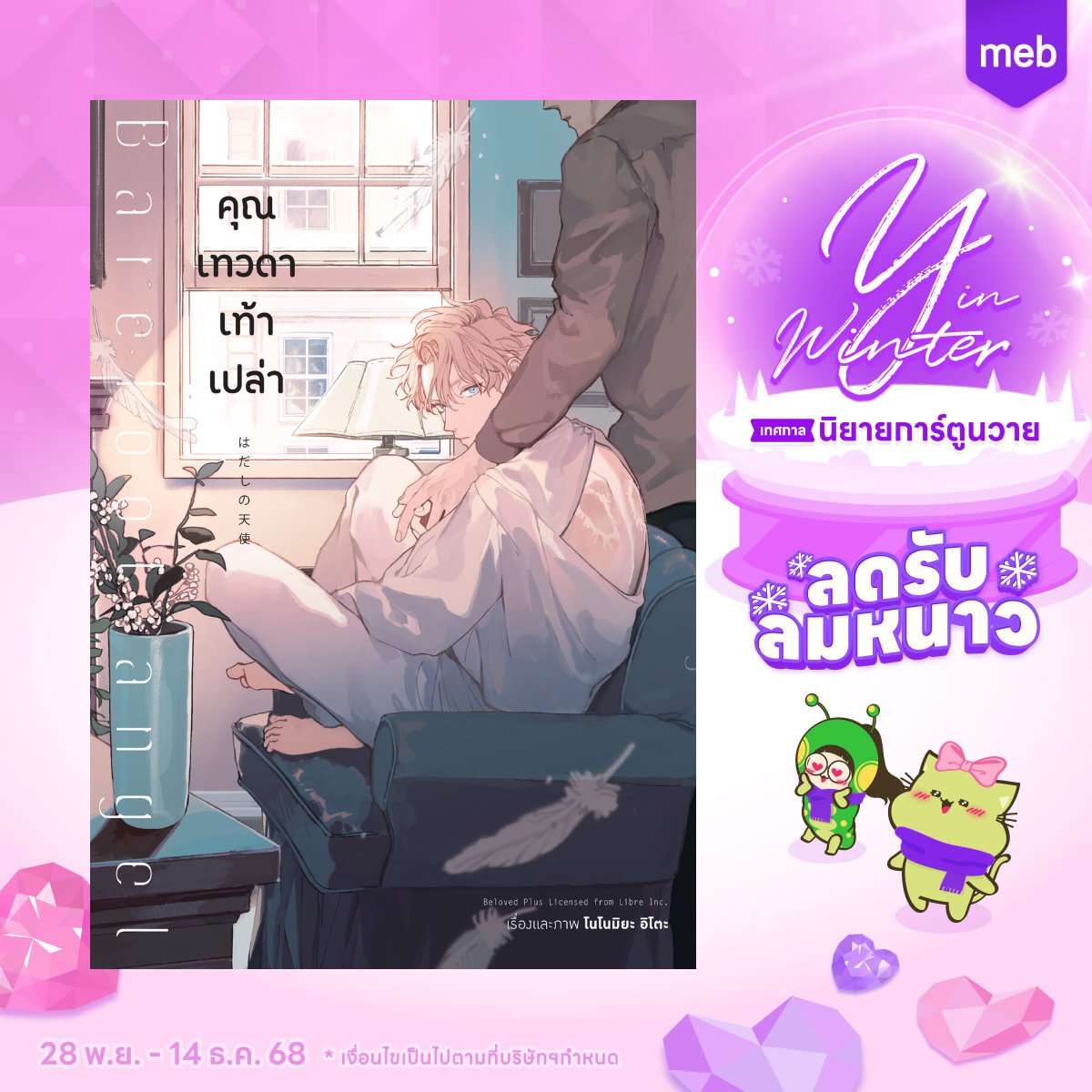 animagonline's tweet photo. ❄️ #YinWinter2025 #เทศกาลนิยายการ์ตูนวาย
ตั้งแต่วันนี้ถึงวันที่ 14 ธ.ค. 2025
.
🌟ทางไป ANIMAG (สำนักพิมพ์อนิแม็ก) ใน MEB 
→ https://t.co/liwlBspC1N

#ซื้อที่บ้านอ่านที่meb #มังงะวาย #AnimagXMeb #AnimagComingSoon #การ์ตูน https://t.co/MsViF9wwlu