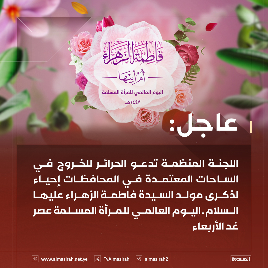 🔴 اللجنة المنظمة تدعو الحرائر للخروج في الساحات المعتمدة في المحافظات كما يلي:

♦️ محافظة الحديدة:
- مديرية الحوك: ساحة ملعب العلفي الرياضي

♦️ محافظة ذمار:
- مديرية المدينة: ساحة جوار نايس وير بالجمارك

♦️ محافظة عمران ساحتان:
- مديرية المدينة: ساحة خط جامعة عمران بحي الجامعة
-