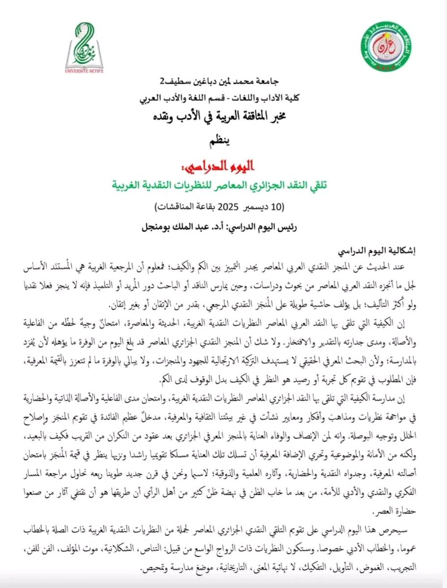 أتوجه إليكم بدعوة لحضور الندوة العلمية التي ستُقام غدًا..
 سيكون لي الشرف بتقديم مداخلة بعنوان: "القراءة الحداثية للنص القرآني بين التبعية المنهجية والتأصيل النقدي: دراسة لجهود الأكاديميين الجزائريين في ضوء ضوابط التأويل"