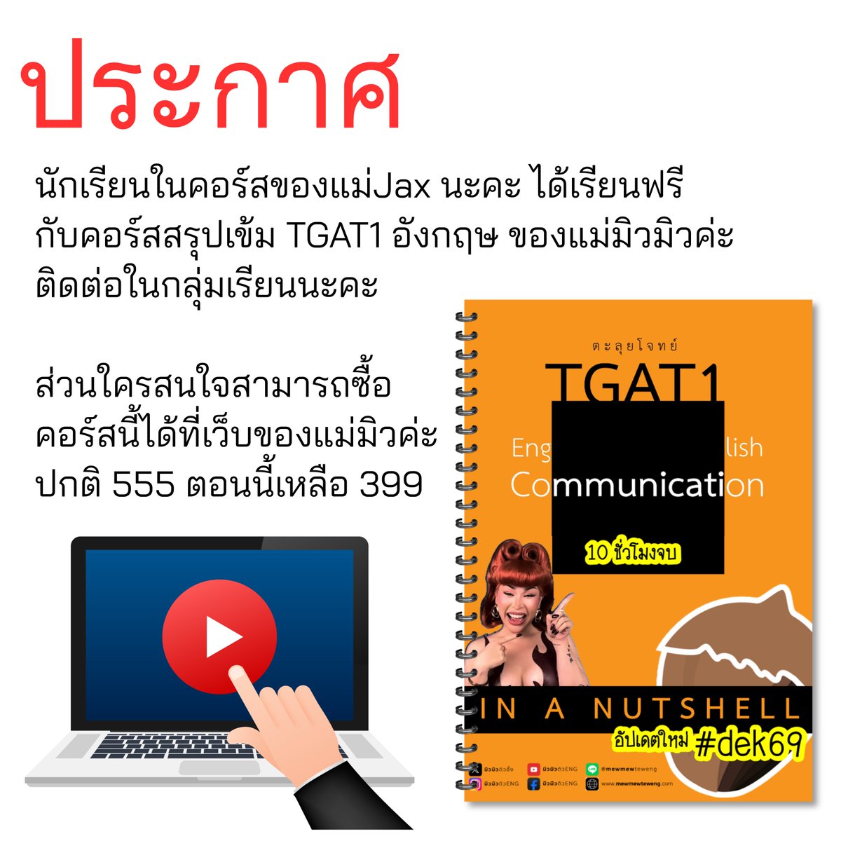 tutorjax's tweet image. #TGAT1 ติวเข้มโค้งสุดท้ายกันค่ะ
ใครสนใจ กดลิงก์ติดต่อที่เว็บแม่มิวมิวได้เลยค่ะ
mewmewteweng.com/course/8?type=…