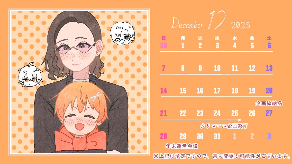 🎅12月の月間カレンダーです🎄

今月はクリスマス企画の制作と、年末振り返り会を予定しております！ご予定が合えばぜひご参加ください〜❄️
詳細は後日改めてお知らせいたします。