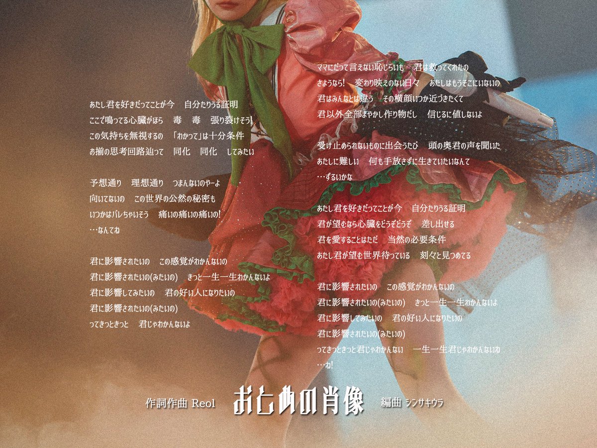 2025.12.10 NEW RELEASE

Reol - おとめの肖像 / Portrait of Her
lnk.to/Portrait-of-he…

2026.1.21発売、Reol 4th AL"美辞学" より先行配信
　「一生一生君じゃわかんないね」

Music&amp;Lyrics by Reol
Arranged by <a href="/ShinSakiura/">Shin Sakiura (ｼﾝ ｻｷｳﾗ)公式垢</a> 
Mixing by Shintaro Sato