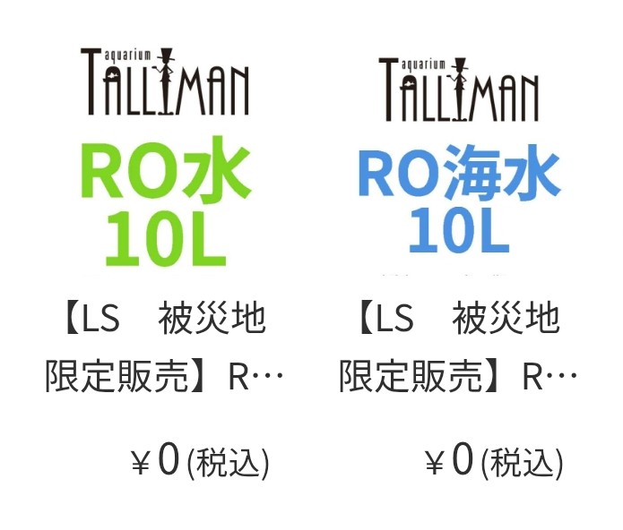 AquariumTallman's tweet photo. 夜分に失礼いたします。
アクアリウムトールマンの潮見です。

��ほど配信させていただいた、リミテッドショップマン海水編でもお知らせさせていただきましたが、
この度、天災により水槽に被害が出てしま��た方に、少しでもお役に立てればという思いから、お水を無料でお送りさせていただくことといたしました。送料も完全無料ですので、お困りの方は本当に気兼ねなくご活用ください。
※水量は10Lに限りません。可能な限りお送りいたしますので、必要量をお知らせください。

また、同業者様におかれましても、何かご支援できる事がありましたら、遠慮なくご連絡くださいませ。

その他、何か我々にお力になれることがありましたら、お気軽にご相談くださいませ。

アクアリウムトールマン一同

https://t.co/i60arY7YWi