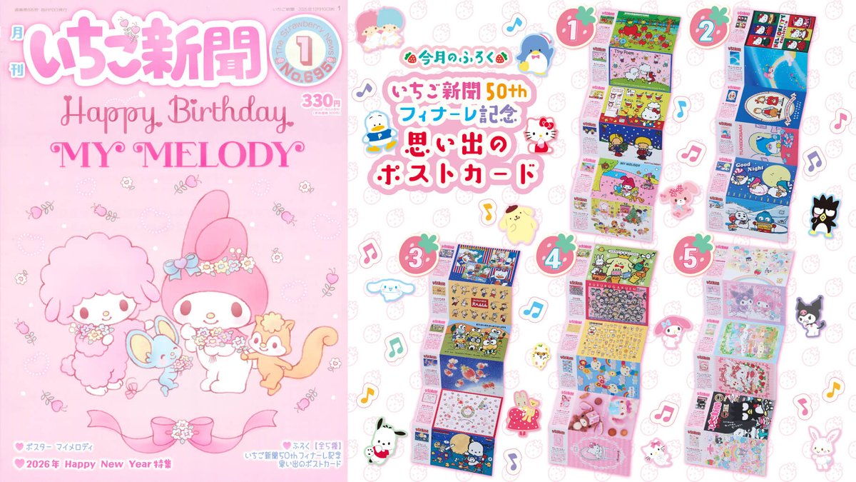サンリオ「いちご新聞 2026年1月号」がコンビニで本日10日から順次販売