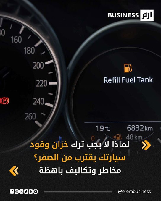 ترك خزان الوقود يقترب من الصفر قد يدمّر مضخة سيارتك ويضاعف تكاليف الصيانة.. اعرف لماذا ينصح الخبراء بالحفاظ على الربع دائماً.. التفاصيل في. الرابط.: 