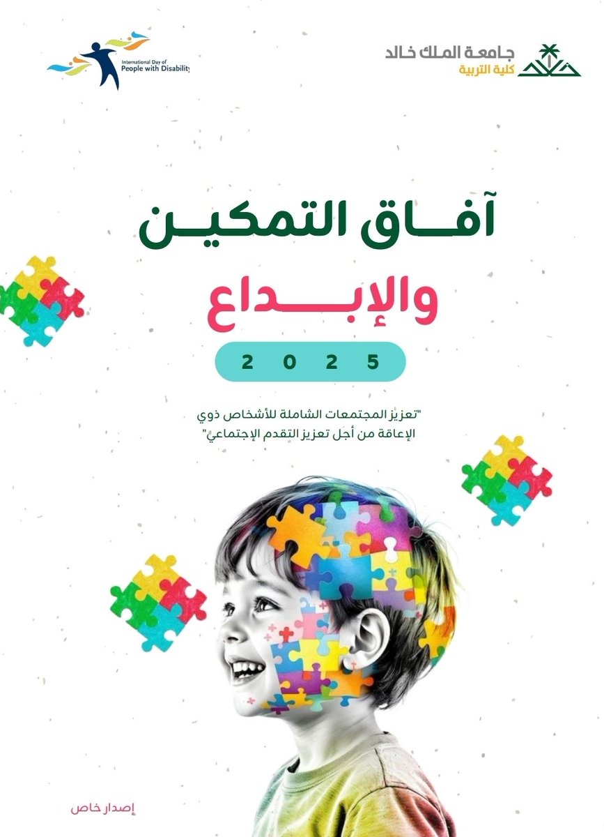 kkueduedu's tweet image. بمناسبة #اليوم_العالمي_للأشخاص_ذوي_الإعاقة 2025، أصدر قسم #التربية_الخاصة من #كلية_التربية هذا العدد الخاص، بالتعاون مع الإدارة العامة للاتصال المؤسسي ومكتب جامعة معززة للصحة و #جودة_الحياة..
#جامعة_الملك_خالد
رابط الإصدار
drive.google.com/file/d/1AMURxa…