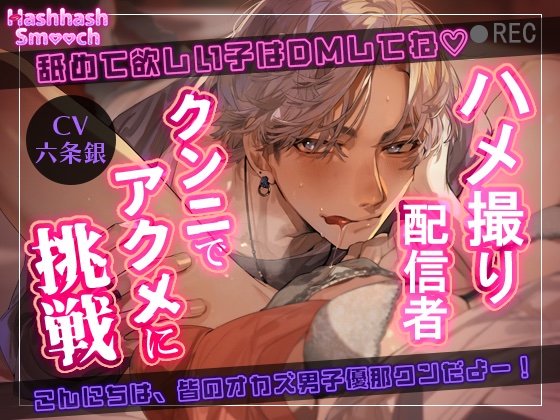 HashhashSmooch's tweet photo. 【舐めて欲しい子はDMしてね♡】ハメ撮り配信者・クンニでアクメに挑戦
🎧 発売開始しました🎧 

・出演：#六条銀 様
@gin_rokujo

・イラスト：夏子 様 

・シナリオ：櫻子 様
@Cherry_V_8448 

・デザイン：夏目しせい 様
@shisei_N https://t.co/FNO8d2lYfi