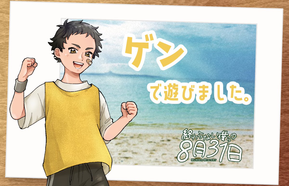 yasakaira's tweet photo. 本日はりにょりさんにお世話になってマダミス「終わらない僕らの8月31日」を遊ばせていただきました！とっても素敵で最高な時間でした！先行体験会で貴重な機会をもらって嬉しかったです！素晴らしい作品なので皆さんリリースされたらぜひ！！！ゲンでした♡#終僕831 https://t.co/FUWOBD0kkg
