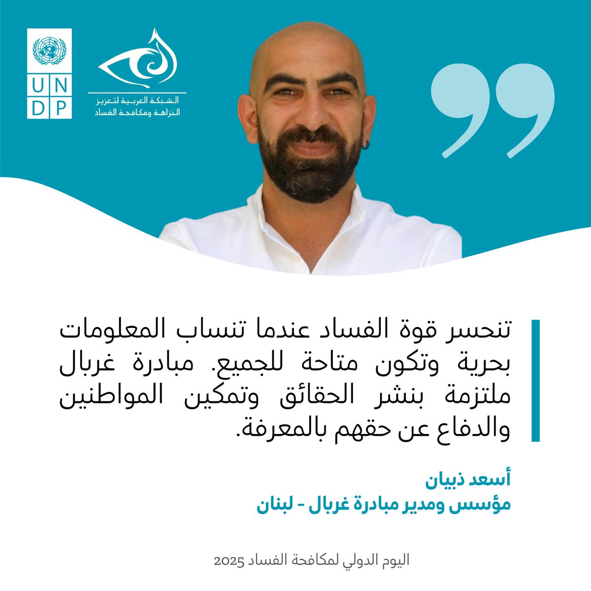 #IACD2025 message by Mr. Thebian, the founder of #Lebanon's 🇱🇧 ElGherbal Initiative, drawing the connection between the power of corruption and the lack of data, and stressing <a href="/ElGherbalOrg/">Gherbal Initiative</a>'s commitment to promote access to information for all.
#UnitedAgainstCorruption