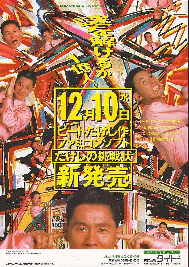 1986年12月10日発売 「たけしの挑戦状」 #本日発売