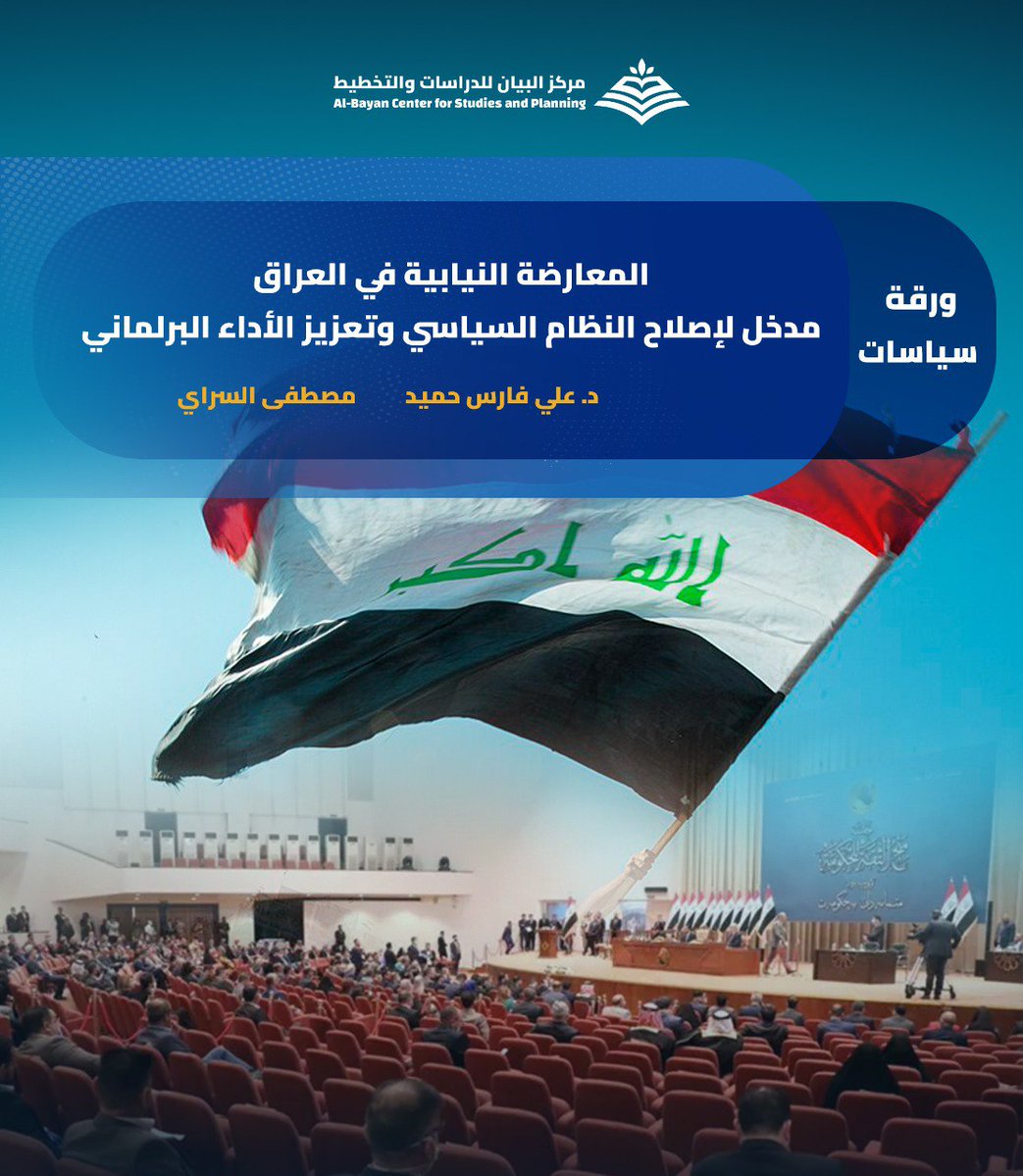 غياب المعارضة النيابية الفاعلة في العراق ليس مجرد خلل في التمثيل، بل إشكالية بنيوية تعيق الإصلاح السياسي وتضعف أدوات المحاسبة، نتيجة مبدأ التوافق السياسي.
ورقة سياسات، ينشرها المركز لـ د.علي فارس حميد ومصطفى السراي. للقراءة والاطلاع، على الرابط: 👇
bayancenter.org/2025/12/14844/