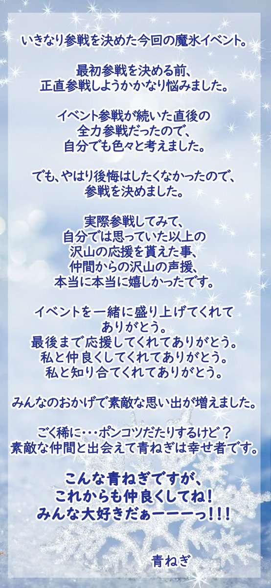 本日魔氷イベラスでした！
沢山の方に声援と応援を頂き、そしてまさかの1位🥇にさせて頂き、私夢でも見てるんじゃないかと💦
本当に沢山の応援有難うございました！

明日羽根を装着して、やっと現実味を帯びる気がしています。

…私またソファーで寝落ちしていて、夢だったってオチ無いよね！？