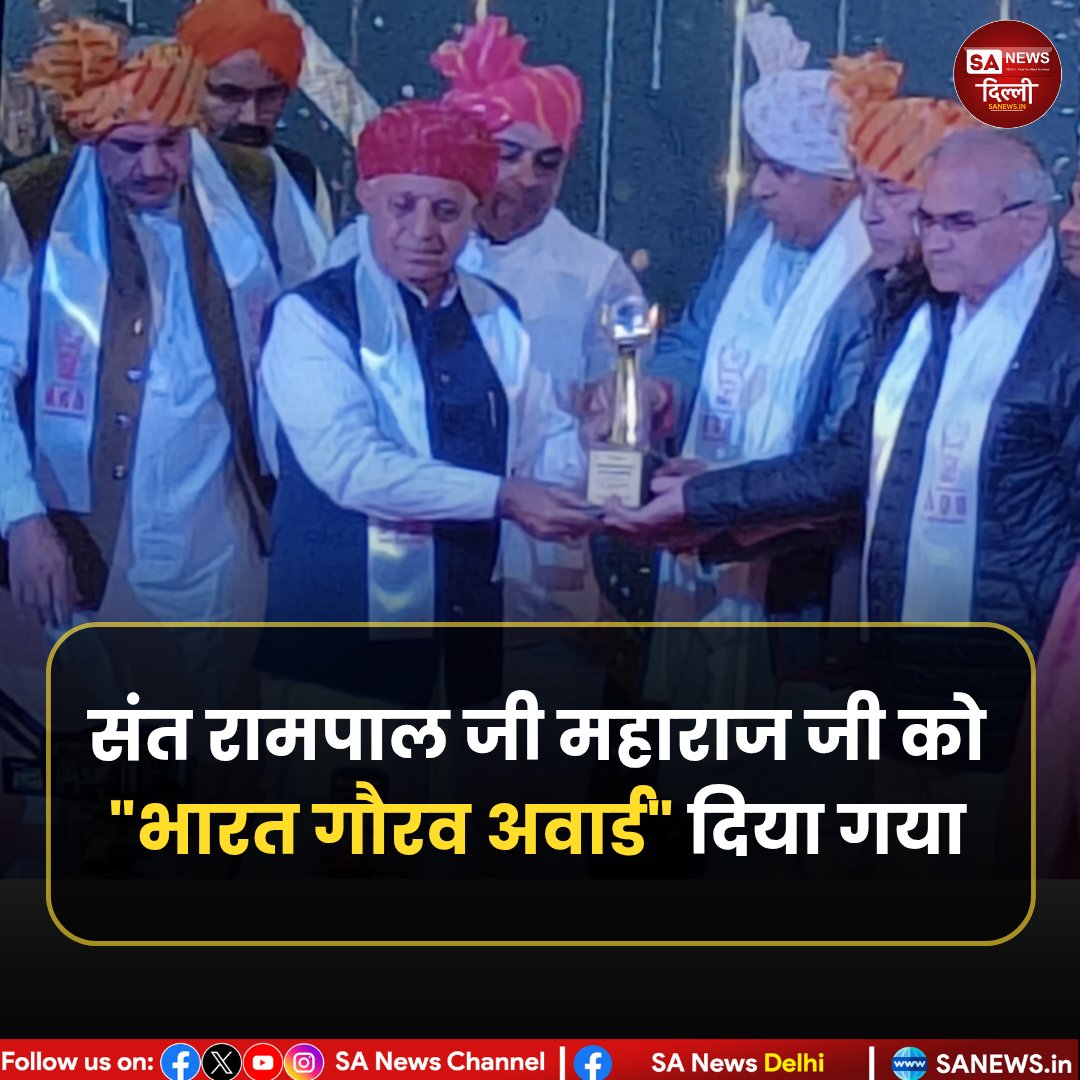 संत रामपाल जी महाराज जी को “भारत गौरव अवार्ड” से सम्मानित किया गया।
यह सम्मान समाज सेवा, मानवता और जनकल्याण के कार्यों में उनके महत्वपूर्ण योगदान को देखते हुए प्रदान किया गया है।

#BharatGauravAward #SantRampalJiMaharaj #SanewsDelhi #AwardCeremony #BreakingNews