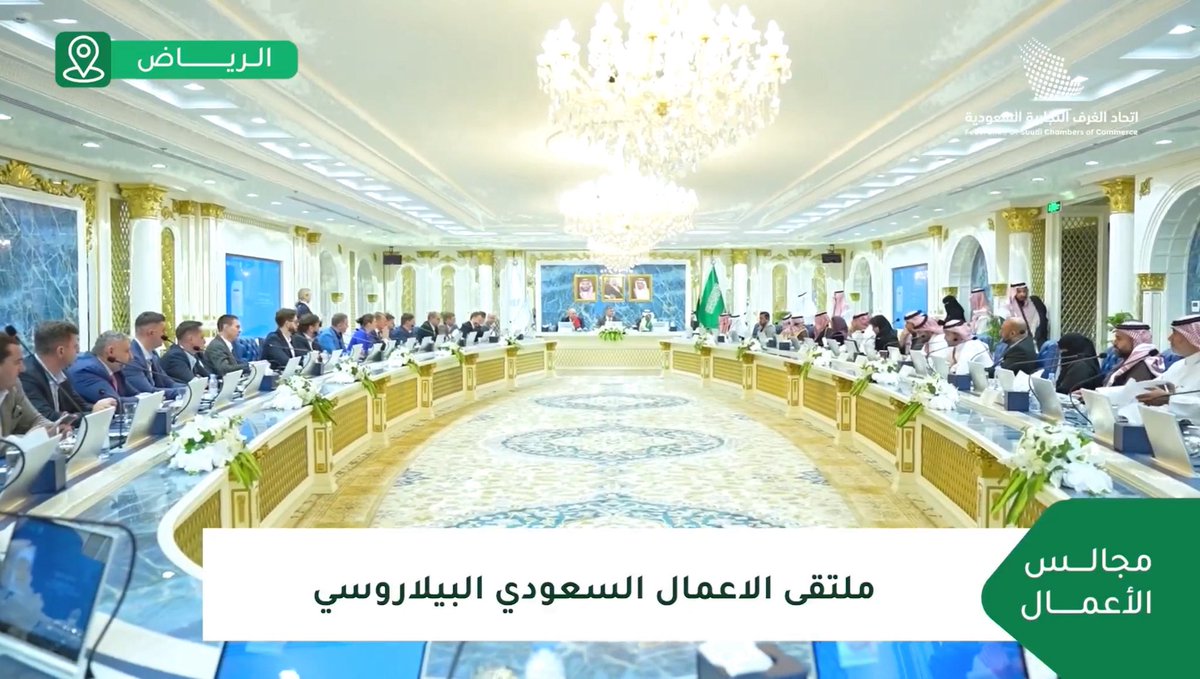 ALSALHAN's tweet image. انطلق اليوم : 
#ملتقى_الأعمال_السعودي_البيلاروسي

🔹بحضور رئيس #اتحاد_الغرف_السعودية 
 أ.حسن الحويزي 

🔹بحضور وزير الاتصالات والمعلومات في #بيلاروسيا السيد كيريل زاليسكي 

🔹بحضور الرئيس مجلس الاعمال السعودي البيلاروسي د. غنام الدوسري
 
🔹بحضور عضو مجلس الاعمال و الرئيس التنفيذي…