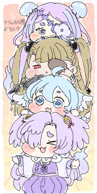トリッカル風よその子。あたけんさちの子とほしうみさんちの子