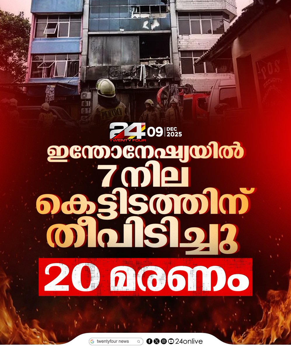 24onlive's tweet image. ഇന്തോനേഷ്യയിൽ 7 നില കെട്ടിടത്തിന്  തീപിടിച്ചു
#indonesia #fireattack #24News