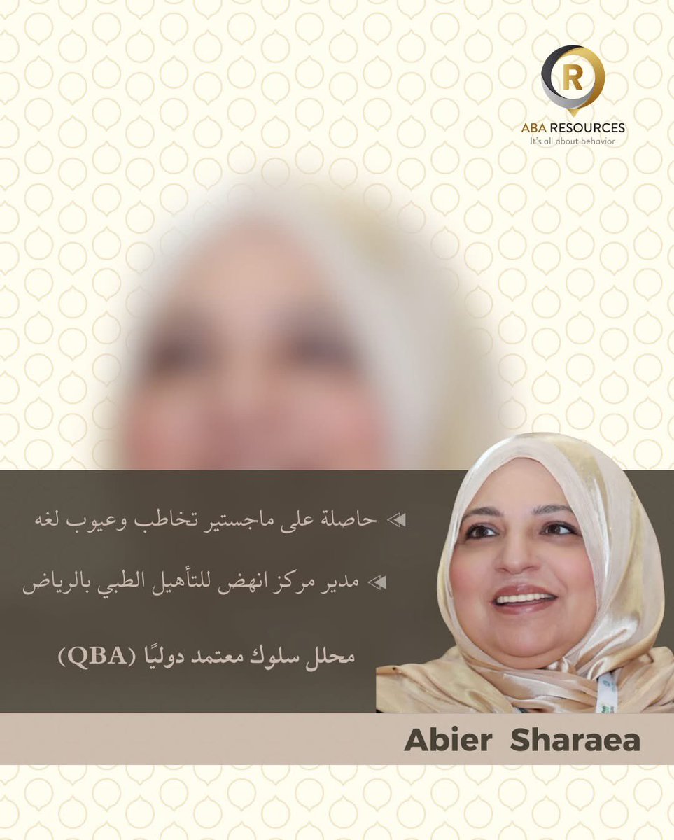abaresourcesjo's tweet photo. 🎖 نبارك ونهنئ خريجي مؤسسة ABA Resources بحصولهم على الاعتماد الدولي كمحللي سلوك معتمدين دولياً QBA ومشرفي توحد سلوكيين معتمدين دولياً QASP-S
💌 فخورين بكم مع تمنياتنا بكل التوفيق في رحلتكم نحو تطوير خدمات تحليل السلوك التطبيقي في الوطن العربي
📚 #ABAResources #ABA #QBA #qasp https://t.co/s6jcCruCZP