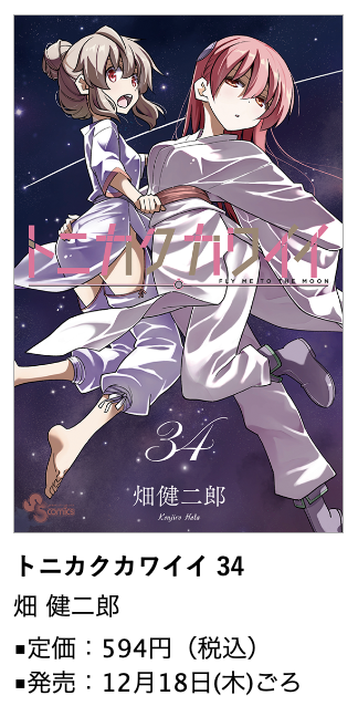 トニカクカワイイ』第34巻 12月18日(木)ごろ発売！ #畑健二郎 先生
