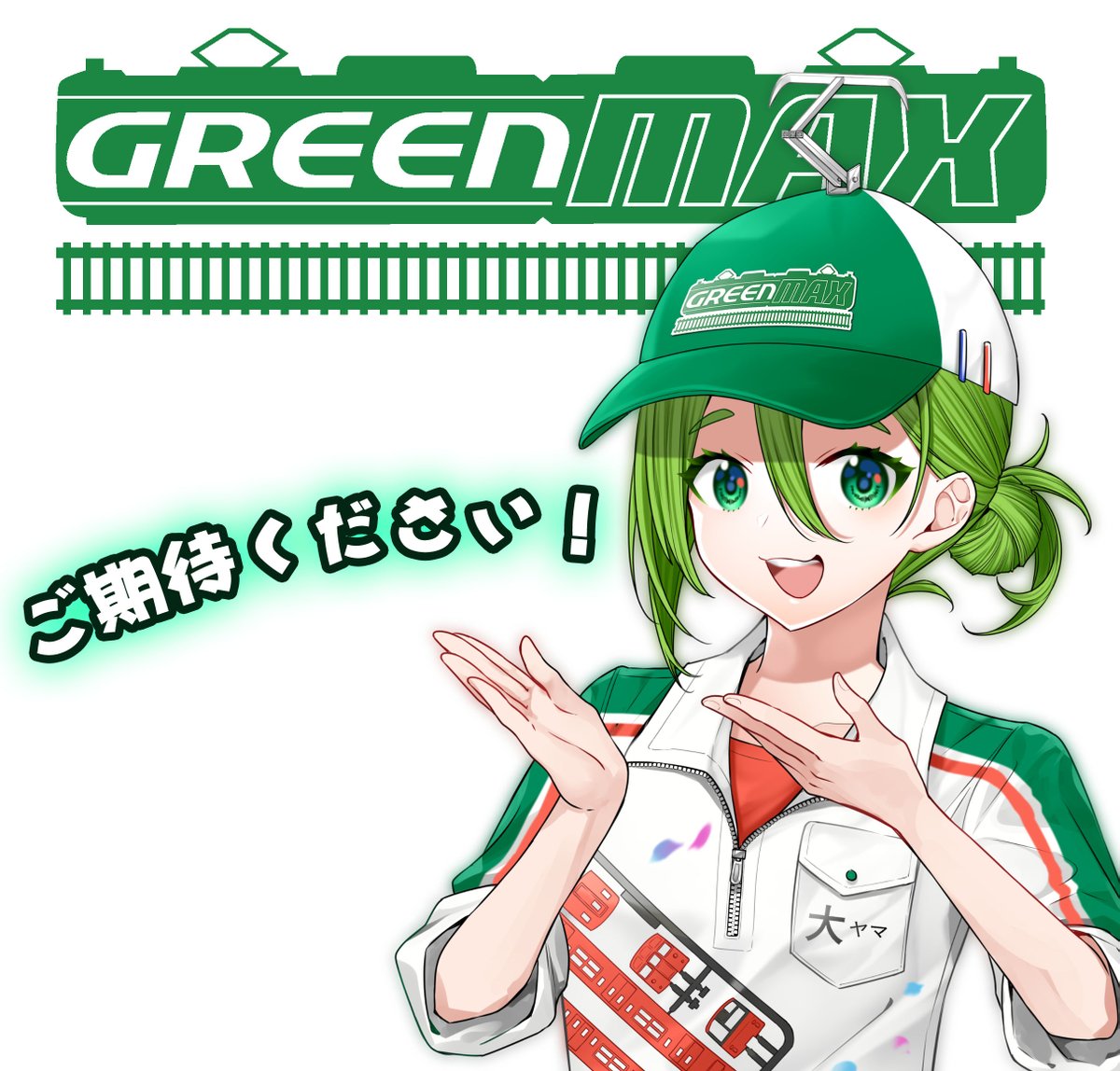 おしらせ】 あす12月11日（木）12時頃にグリーンマックス新製品発表が