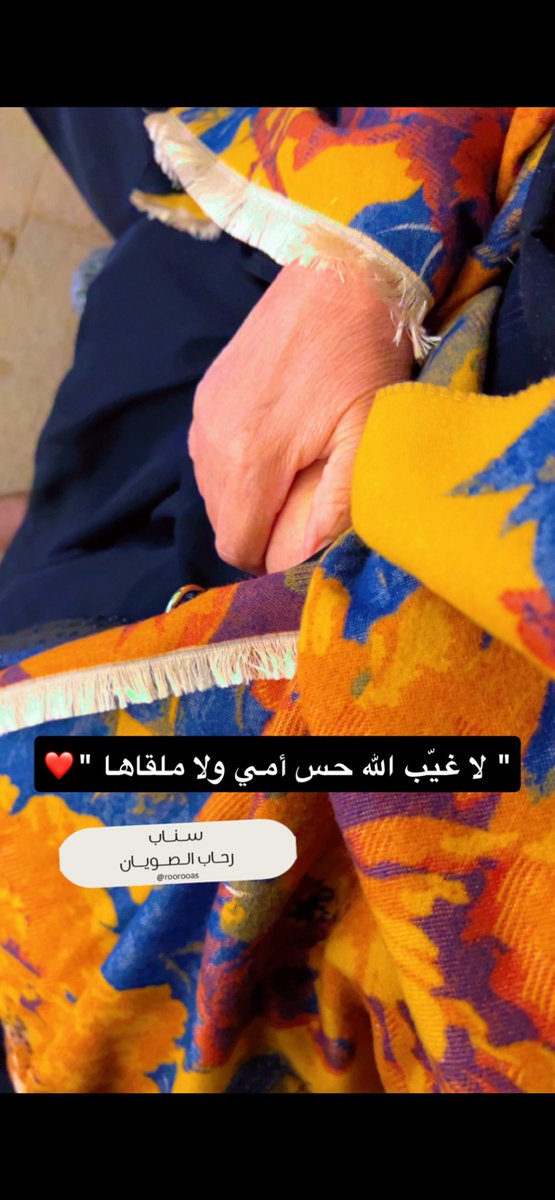 "لا فرق بين أُمي وقلبي، كلاهما يجعلاني على قيدِ الحياة."❤️