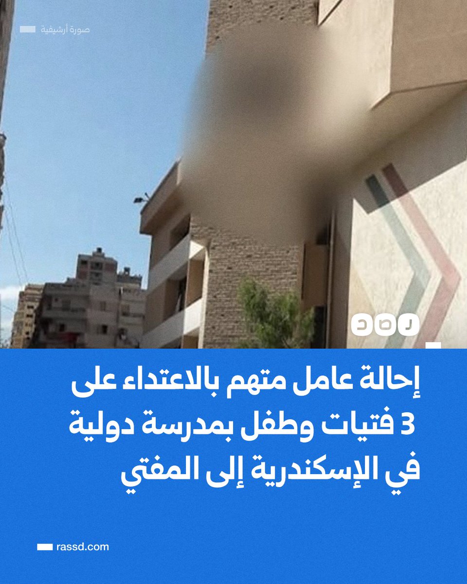 محكمة جنايات الإسكندرية تقضي بإحالة أوراق عامل إلى المفتي، في اتهامه بالتعدي على 3 فتيات وطفل من تلاميذ في مدرسة دولية بمحافظة الإسكندرية (صحف محلية)