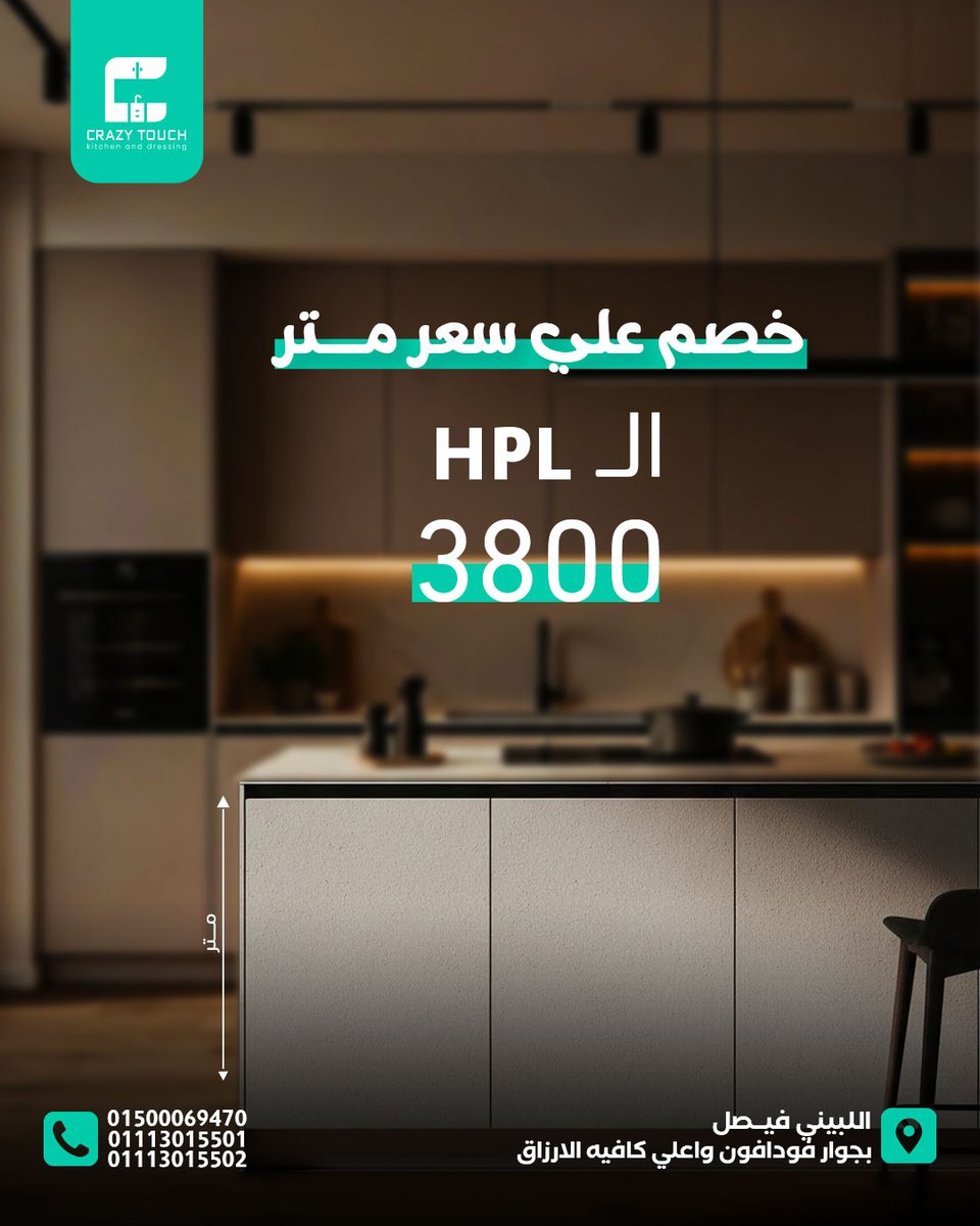 crazytouch94's tweet photo. ✨ #متر البولي لاك بـ 4800 جنيه بس !
✨ ومتر الـ HPL بـ 3800 جنيه فقط !

🔥 أقوى #عروض Crazy Touch على أسعار المتر!
لو بتفكر تجدد #مطبخك… فـ دلوقتي هو أنسب وقت 👇

يعني هتاخد خامات قوية… شكل مميز… وسعر مستحيل تلاقيه برا !
اختار اللي يناسب ذوقك وميزانيتك💪

#مطابخ #HPL #PolyLac https://t.co/KSfLkG0dub