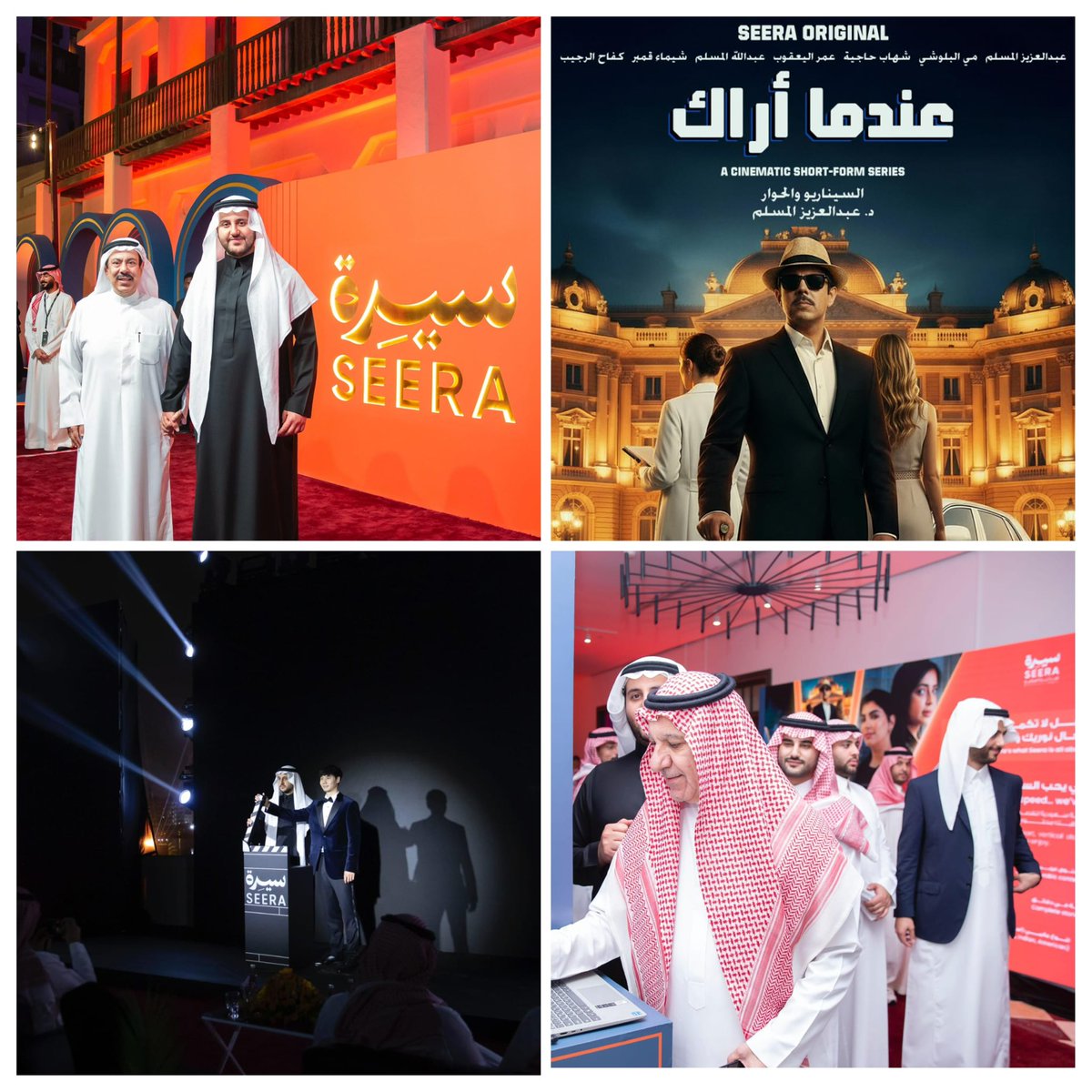 #شراع_نيوز ||▪️افتتاح منصة #سِيــرة العالمية في #جدة ضمن حدث تاريخي ..  والدراما الكويتية تتصدر المشهد الدولي بمسلسل #عندما_أراك 

▪️شهدت مدينة جدة التاريخية مساء الجمعة الماضية حدثًا ثقافيًا وترفيهيًا بارزًا، تمثّل في الافتتاح العالمي لمنصة «سيرة» كأول منصة في الشرق الأوسط