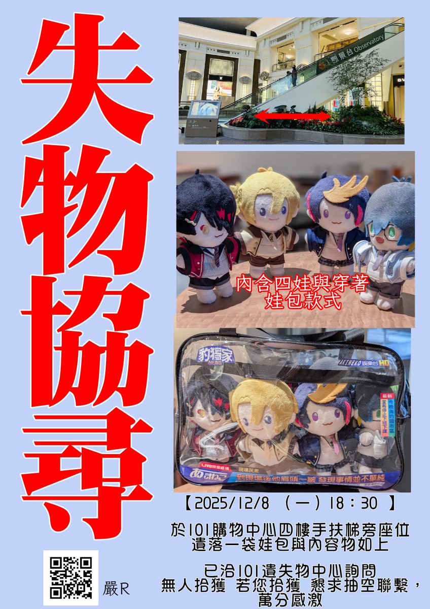 眼淚也流了，掙扎再來一下
已經同步發噗浪、脆、推特
是自己不小心弄丟的也不好勞煩大家，
希望有緣讓他們回家
2025/12/8 （一）18：30 後，於101購物中心四樓手扶梯旁 遺落一袋娃包與內容物如下，懇請協尋。