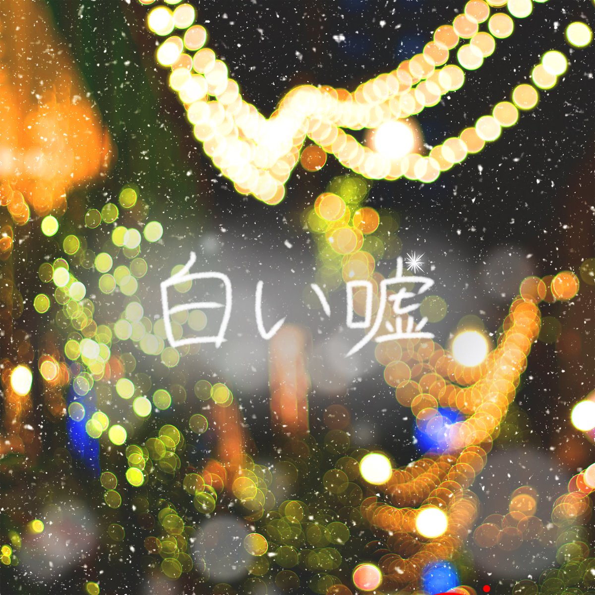 cocola_deer's tweet photo. 🔥NEW RELEASE🔥
2025.12.10 (Wed) Digital Release『白い嘘』
「白い嘘」音楽配信サービスはこちらから💁🏻
https://t.co/uNVYtdBoEq
#ココラシカ #白い噓 #WhiteLie #NewRelease https://t.co/q4AIJGH4Oj