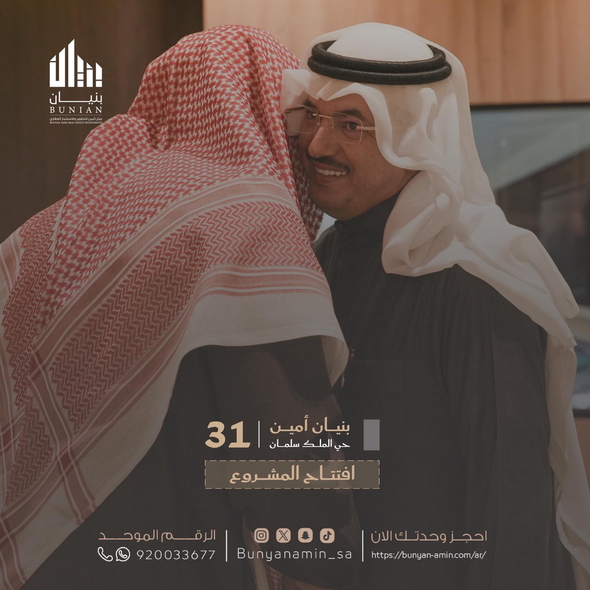 تشرّفت شركة #بنيان_أمين بحضور سعادة الدكتور محمد السلمي لحفل افتتاح مشروعها رقم 31 بحي الملك سلمان والذي أضفى بوجوده رونقاً خاص.

للتواصل والاستفسار:
920033677