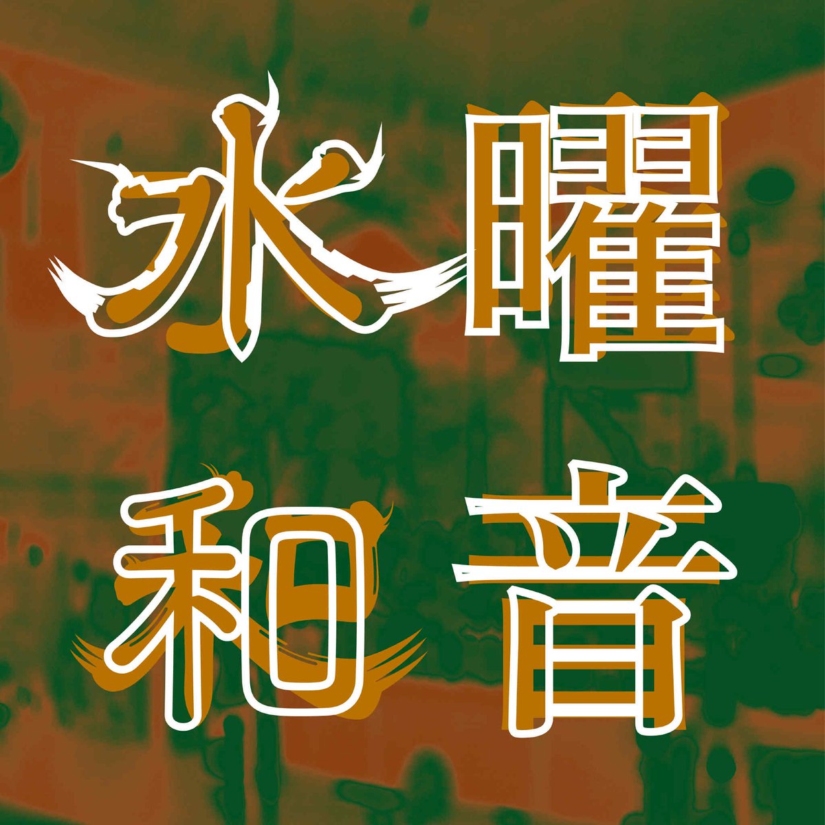 BAR 和音 tweet media